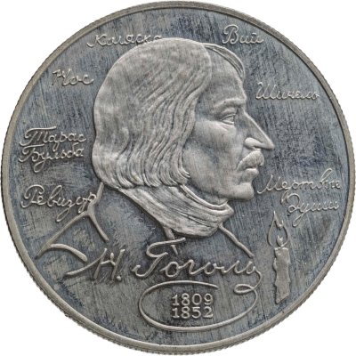 купить 2 рубля 1994 ММД 185-летие со дня рождения Н.В. Гоголя