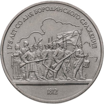 купить 1 рубль 1987 "175 лет со дня Бородинского сражения барельеф (Бородино, панорама)"