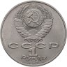 Купить 1 рубль 1987 "175 лет со дня Бородинского сражения барельеф (Бородино, панорама)"