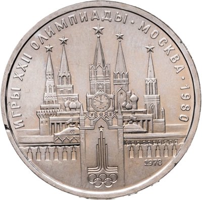 купить 1 рубль 1978 "Олимпиада-80. Московский Кремль"