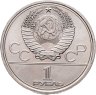 Купить 1 рубль 1978 "Олимпиада-80. Московский Кремль"