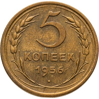 купить 5 копеек 1956