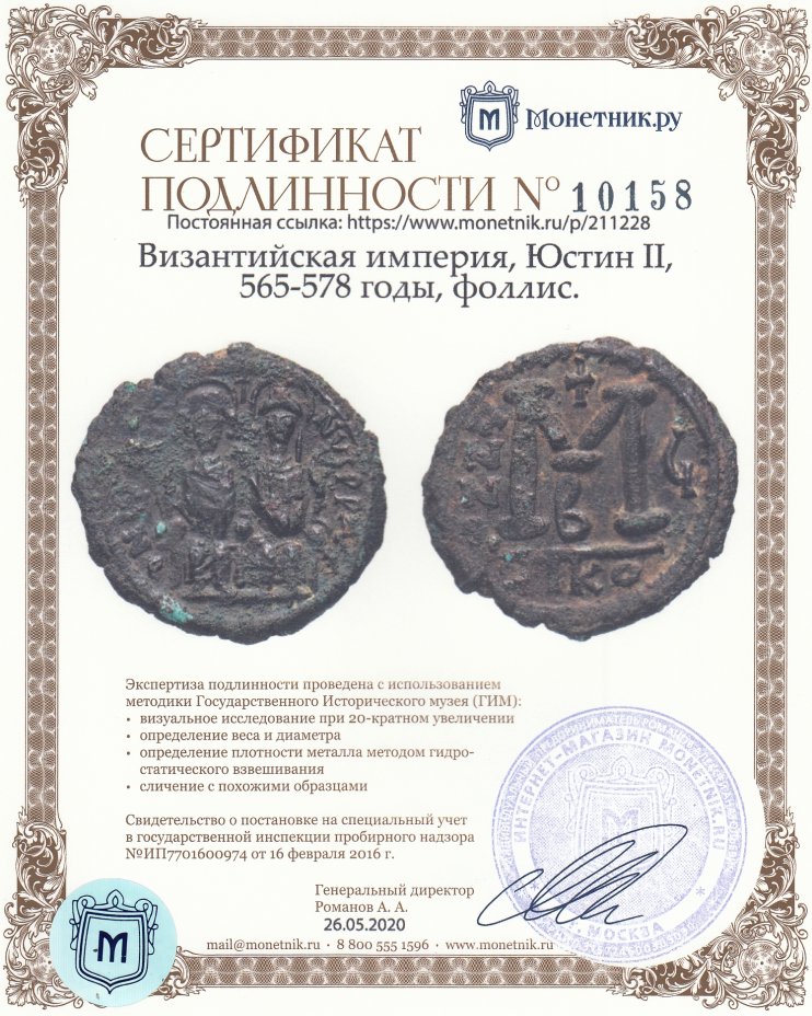 Сертификат подлинности Византийская империя, Юстин II, 565-578 годы, фоллис.