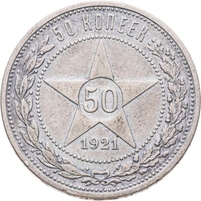 купить 50 копеек 1921 АГ