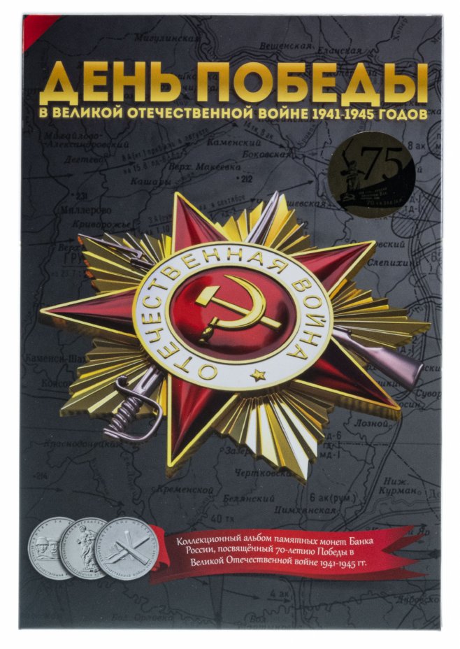 купить Альбом для 5 рублевых монет, посвященный 70-летию Победы в Великой отечественной войне 1941-1945