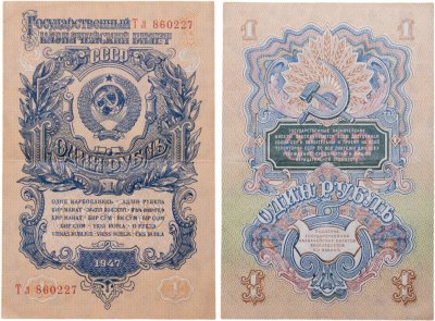 купить 1 рубль 1947 16 лент в гербе, тип литер Большая/маленькая