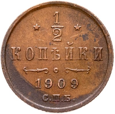 купить 1/2 копейки 1909 СПБ