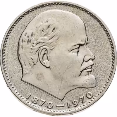купить 1 рубль 1970 100 лет со дня рождения В. И. Ленина