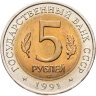 Купить 5 рублей 1991 ЛМД рыбный филин