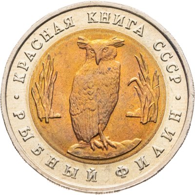 купить 5 рублей 1991 ЛМД рыбный филин