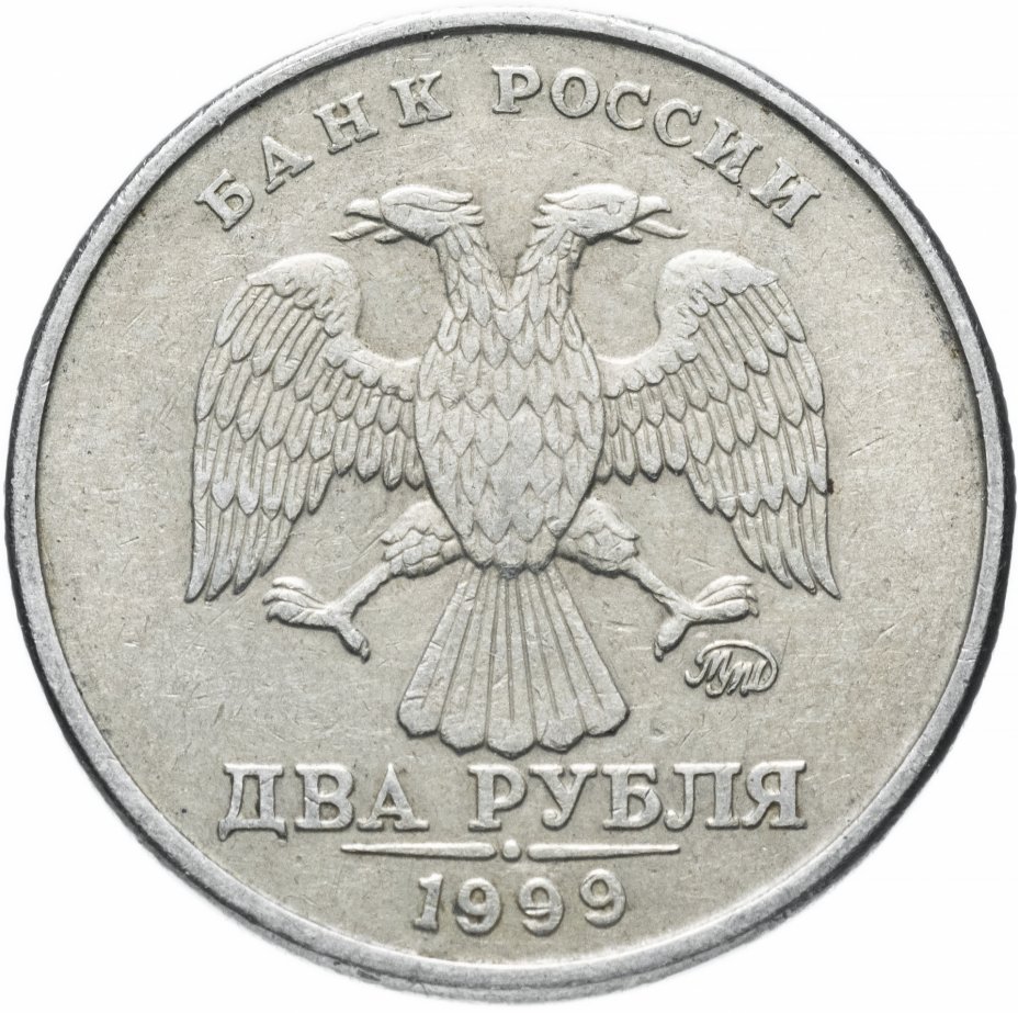 купить 2 рубля 1999 ММД