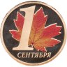Купить Жетон ГОЗНАК 2025 СПМД  "1 сентября - День знаний" в блистере
