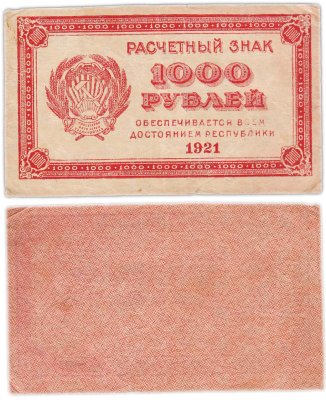 купить 1000 рублей 1921 водяной знак "Связанные звезды"