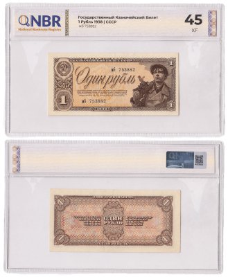 купить 1 рубль 1938 1-й (15 мм) тип нумератора, литеры маленькие в слабе NBR