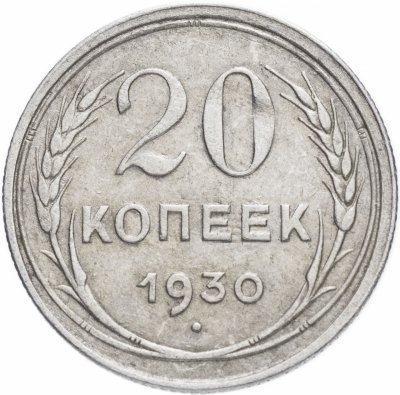 купить 20 копеек 1930 поворот 180 град.