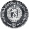 Купить Болгария 5 левов 1978 "100 лет со дня рождения Пейо Яворова"