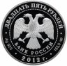Купить 25 рублей 2012 СПМД Proof "Творения Джакомо Кваренги"