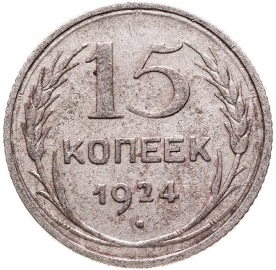 купить 15 копеек 1924