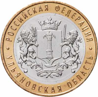 купить 10 рублей 2017 ММД "Ульяновская область (Российская Федерация)"