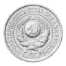 Купить 15 копеек 1925