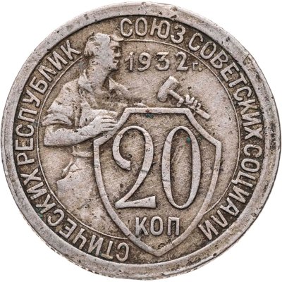 купить 20 копеек 1932