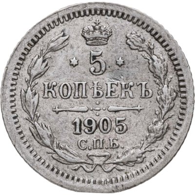купить 5 копеек 1905 СПБ-АР