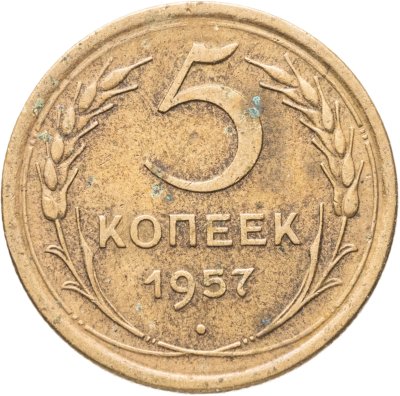 купить 5 копеек 1957
