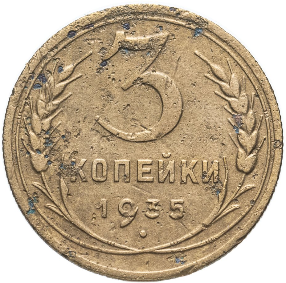 купить 3 копейки 1935 новый тип