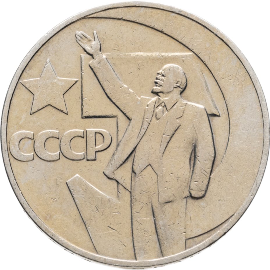купить 1 рубль 1967 "50 лет Советской власти"