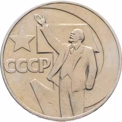купить 1 рубль 1967 "50 лет Советской власти"