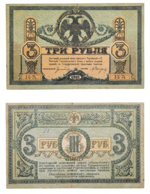 купить Ростов 3 рубля 1918 выпуск Ростов-на-Дону