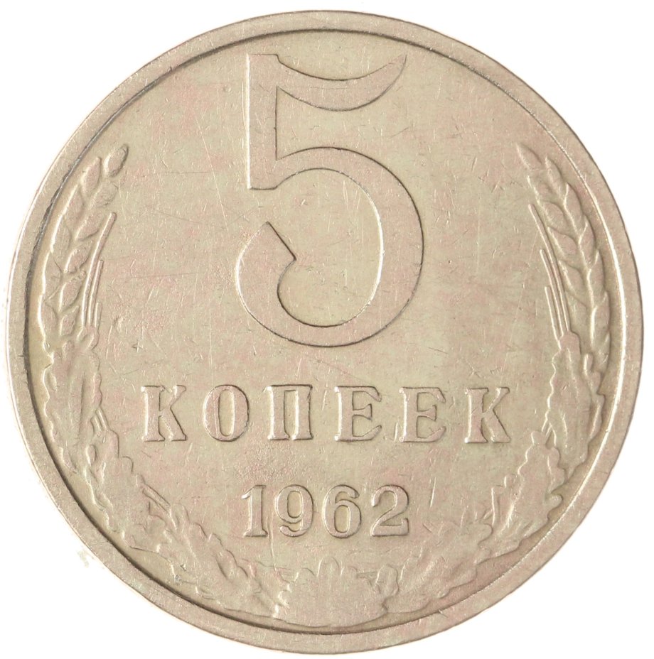 Купить 5 копеек 1962