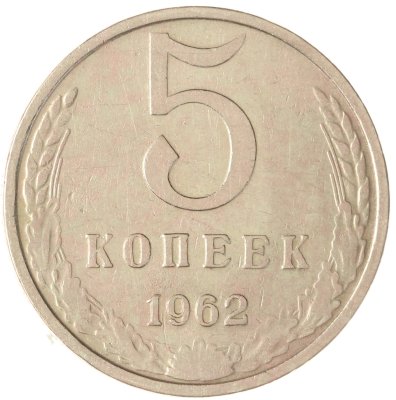 купить 5 копеек 1962