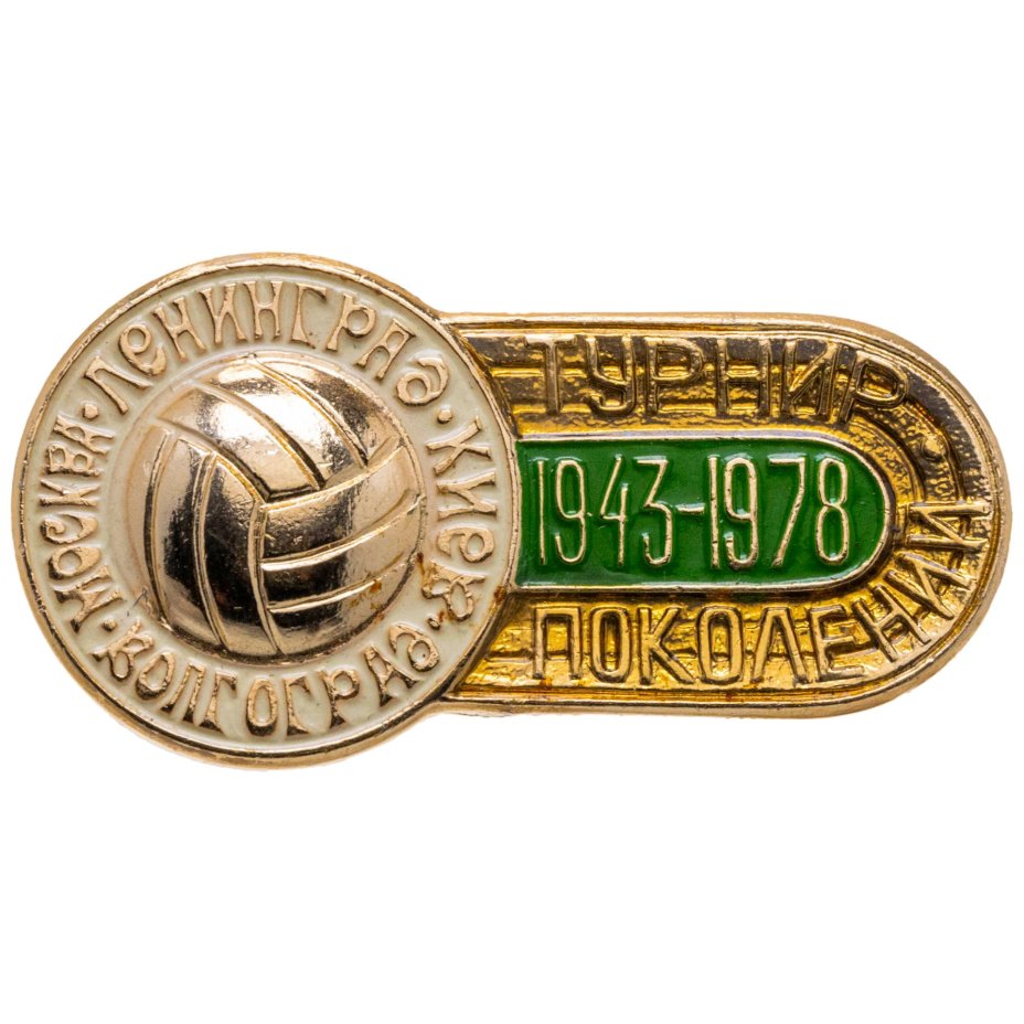 Купить Значок Турнир поколений - Футбол - 1943 - 1978 ( Москва , Ленинград , Киев , Волгоград ) (Разновидность случайная )
