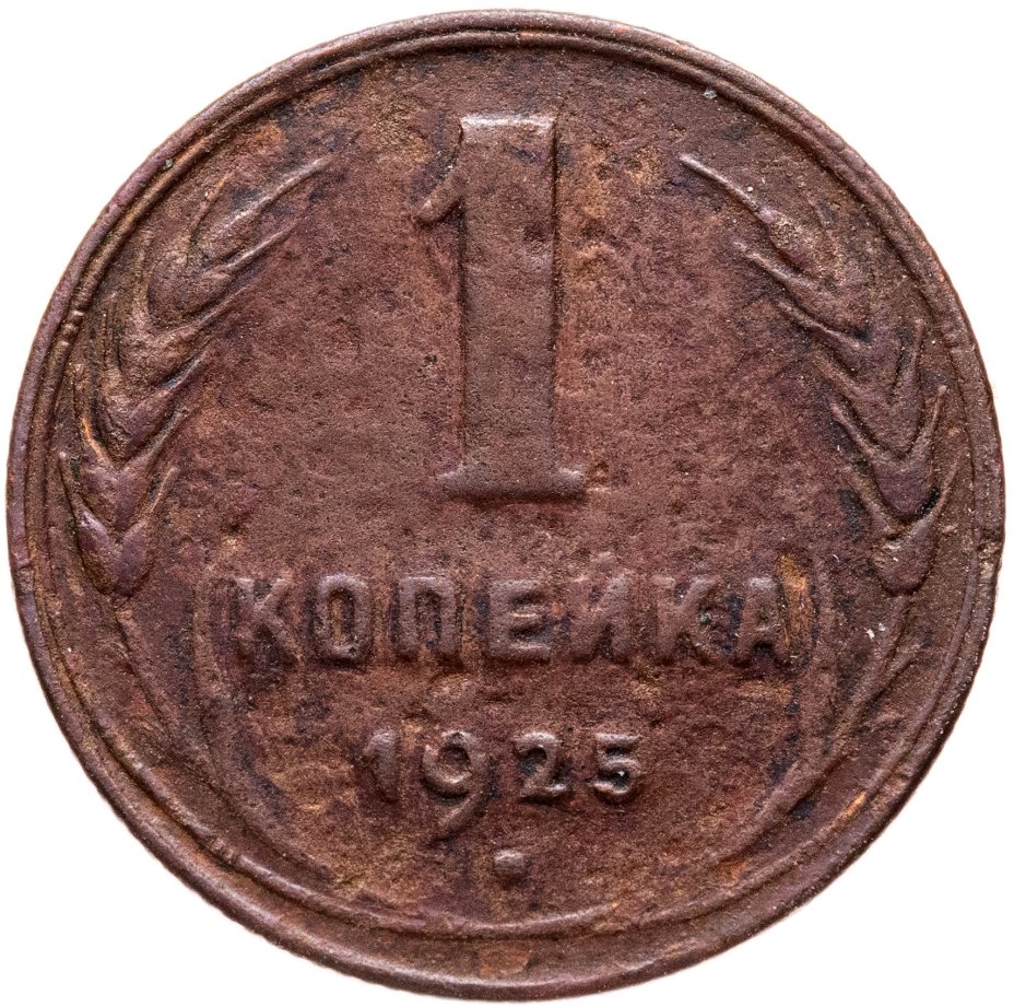 Купить 1 копейка 1925