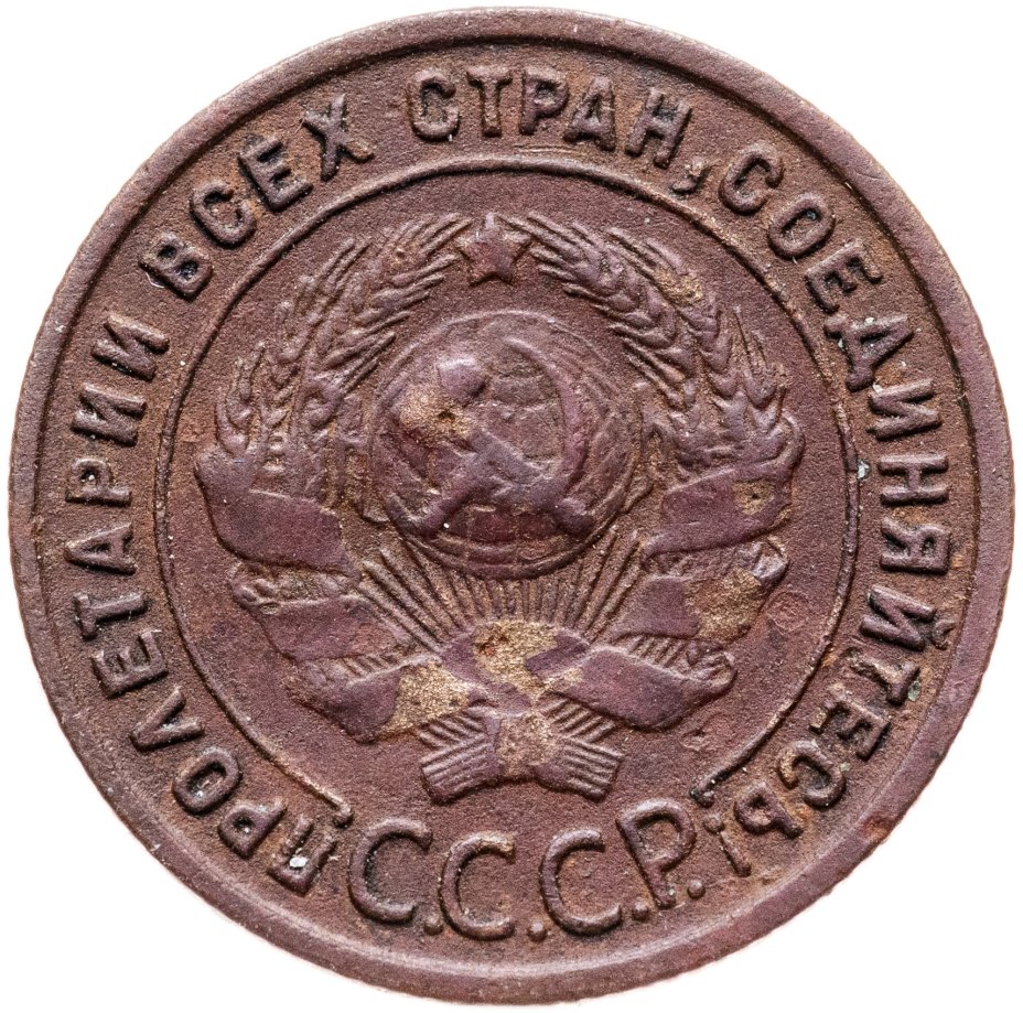 купить 1 копейка 1925