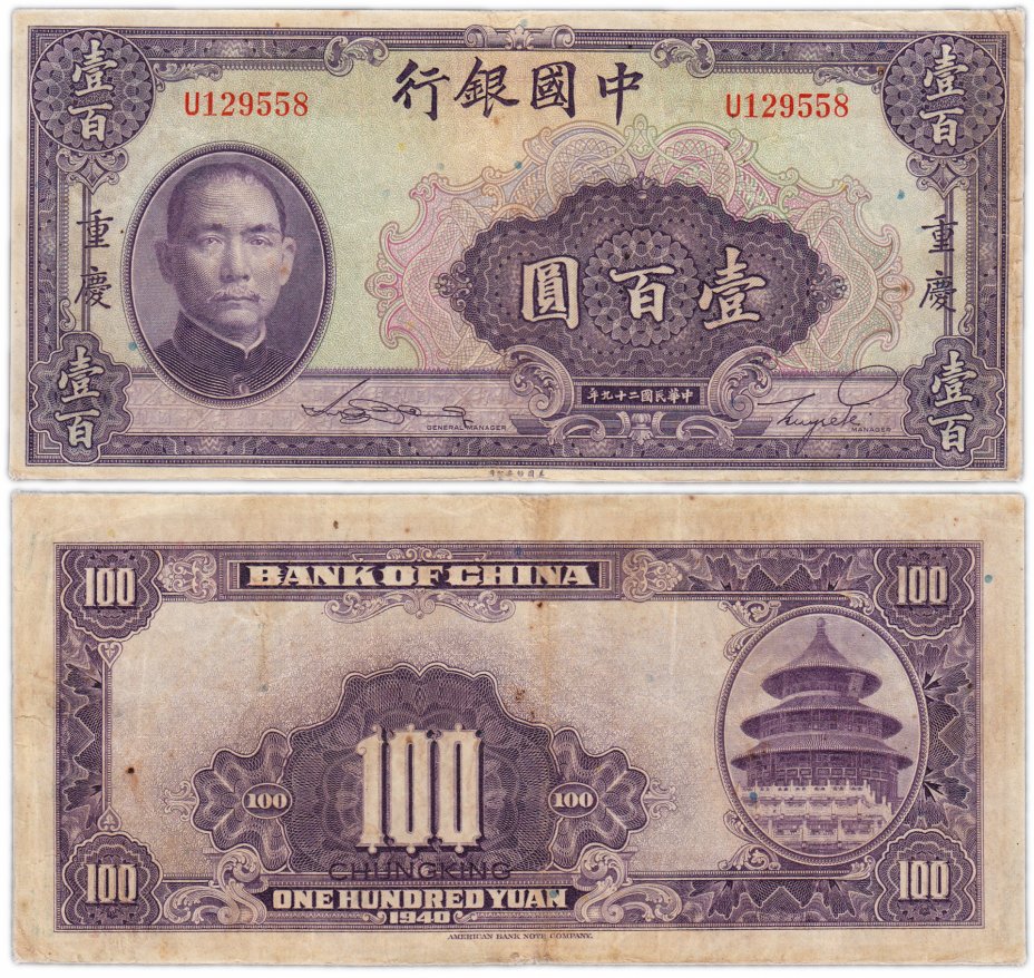 купить Китай 100 юань 1940 (Pick 88b)