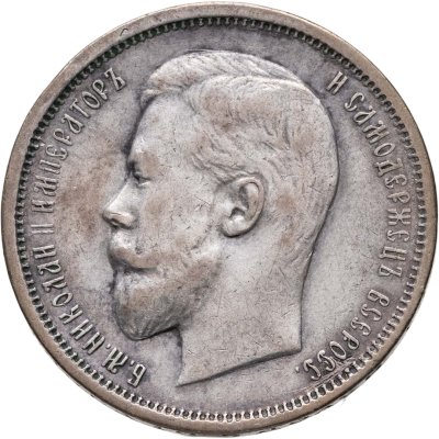 купить 50 копеек 1910 ЭБ