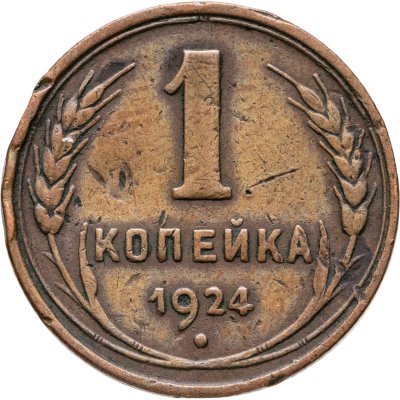 купить 1 копейка 1924