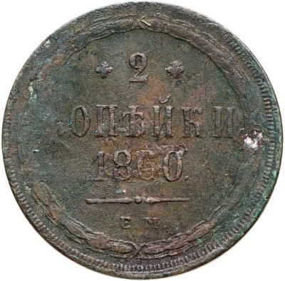 купить 2 копейки 1860 ЕМ