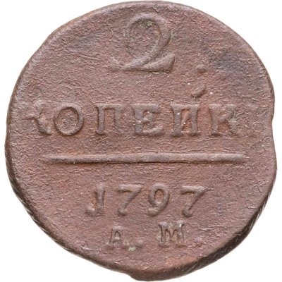 купить 2 копейки 1798 АМ