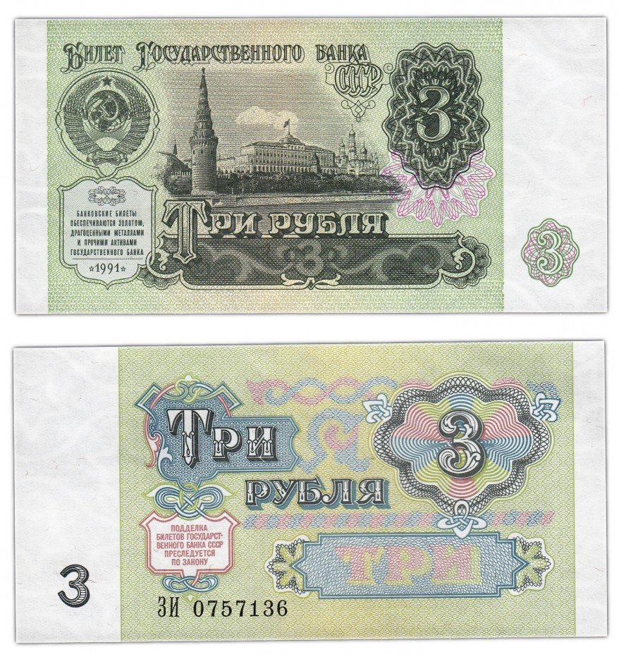 купить 3 рубля 1991