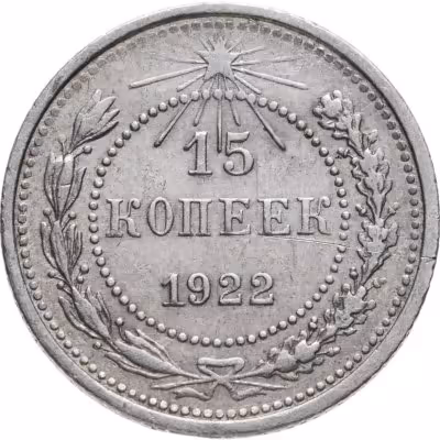 купить 15 копеек 1922