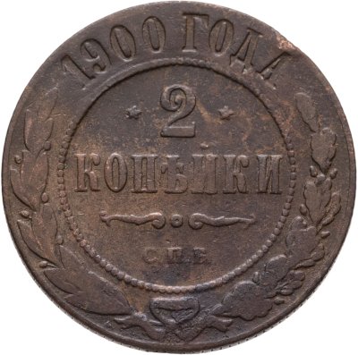 купить 2 копейки 1900 СПБ