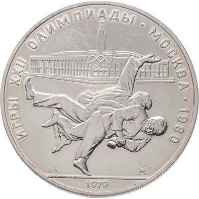 купить 10 рублей 1979 ЛМД "XXII летние Олимпийские игры 1980 в Москве: Дзюдо"
