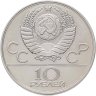 Купить 10 рублей 1979 ЛМД "XXII летние Олимпийские игры 1980 в Москве: Дзюдо"