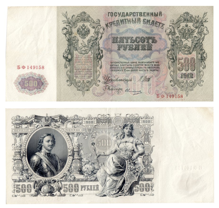 500 рублей 2024. 500 Рублей 1912 года. Банкноты. 500 Рублей 1914. Банкноты императорской России.