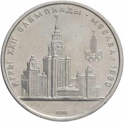 купить 1 рубль 1979 Олимпиада-80 "Московский Государственный Университет (МГУ)"