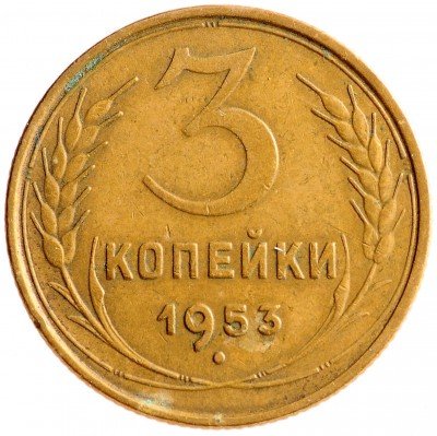 Купить 3 копейки 1953