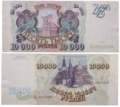 купить 10000 рублей 1993 (без модификации)